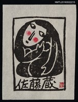 主要名稱：藏書票—裸女圖檔，第1張，共1張