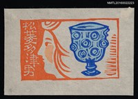 主要名稱：藏書票—正倉院琉璃杯圖檔，第1張，共1張