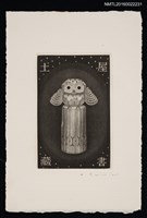 主要名稱：藏書票—日本の玩具 • ふくろう（梟）圖檔，第1張，共1張