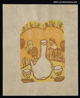 主要名稱：藏書票—謝神（橘黃） 圖檔，第1張，共1張