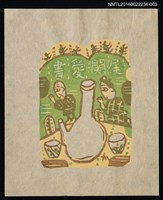 主要名稱：藏書票—謝神（綠）圖檔，第1張，共1張