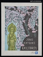 主要名稱：藏書票—櫻樹下的菩薩圖檔，第1張，共1張