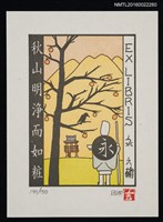 主要名稱：藏書票—秋山明淨而如粧圖檔，第1張，共1張
