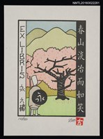主要名稱：藏書票—春山淡怡而如笑圖檔，第1張，共1張