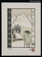主要名稱：藏書票—冬山慘淡而如睡圖檔，第1張，共1張