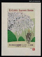 主要名稱：藏書票—第三回全日本蔵書票フェスタ • イン新潟紀念書票圖檔，第1張，共1張
