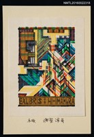 主要名稱：藏書票—幾合線條圖檔，第1張，共1張