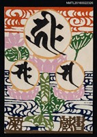 主要名稱：藏書票—蓮圖檔，第1張，共1張