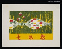 主要名稱：藏書票—俎上魚圖檔，第1張，共1張