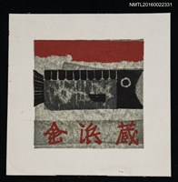 主要名稱：藏書票—魚圖檔，第1張，共1張