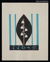 主要名稱：藏書票—鈴蘭圖檔，第1張，共1張