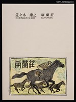 主要名稱：藏書票—優駿（佐佐木康之名片）圖檔，第1張，共1張