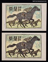 主要名稱：藏書票—優駿圖檔，第1張，共4張