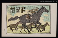 主要名稱：藏書票—優駿圖檔，第2張，共4張