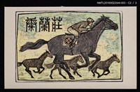 主要名稱：藏書票—優駿圖檔，第3張，共4張