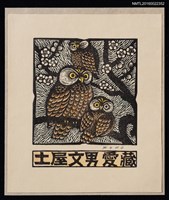 主要名稱：藏書票—三隻貓頭鷹與梅花圖檔，第1張，共1張