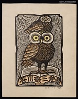 主要名稱：藏書票—母子貓頭鷹與書圖檔，第1張，共1張