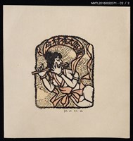 主要名稱：藏書票—奏笛飛天圖檔，第3張，共3張