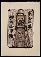 主要名稱：藏書票—地支鐘圖檔，第2張，共3張