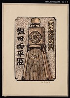 主要名稱：藏書票—地支鐘圖檔，第3張，共3張