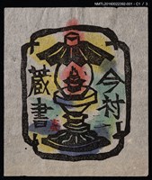 主要名稱：藏書票—油燈圖檔，第2張，共8張