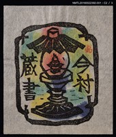主要名稱：藏書票—油燈圖檔，第4張，共8張