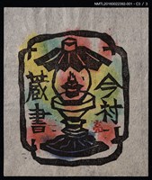 主要名稱：藏書票—油燈圖檔，第6張，共8張