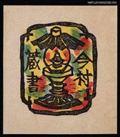 主要名稱：藏書票—油燈圖檔，第1張，共3張