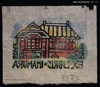 主要名稱：藏書票—洋房圖檔，第3張，共7張