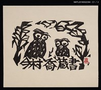 主要名稱：藏書票—兩隻貓頭鷹圖檔，第2張，共4張