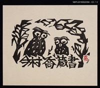 主要名稱：藏書票—兩隻貓頭鷹圖檔，第3張，共4張