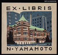 主要名稱：藏書票—洋建築圖檔，第1張，共2張