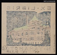 主要名稱：藏書票—洋建築圖檔，第2張，共2張