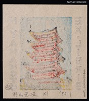 主要名稱：藏書票—塔樓圖檔，第2張，共2張