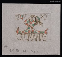 主要名稱：藏書票—劈腿的花衣小丑圖檔，第2張，共2張