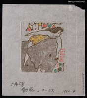主要名稱：藏書票—サーカス（馬戲團）圖檔，第2張，共2張