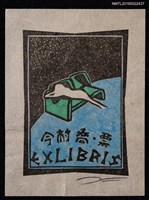 主要名稱：藏書票—宇宙中圖檔，第1張，共1張