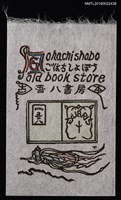主要名稱：藏書票—吾八書房藏書圖檔，第1張，共1張