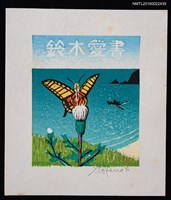 主要名稱：藏書票—蝶取蜜圖檔，第1張，共2張