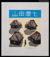 主要名稱：藏書票—四小屋圖檔，第1張，共2張