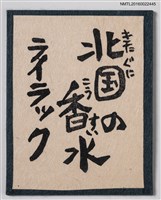 主要名稱：藏書票—北国の香水紫丁香圖檔，第1張，共1張