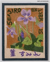 主要名稱：藏書票—堇すみれ（紫羅蘭）圖檔，第1張，共1張