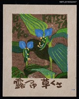 主要名稱：藏書票—露草（露鴨蹠草）圖檔，第1張，共1張