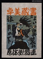 主要名稱：藏書票—原体剣舞連圖檔，第1張，共1張