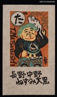 主要名稱：藏書票—長野中野ねずみ大黑圖檔，第1張，共1張