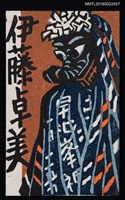 主要名稱：藏書票—早池峯神圖檔，第1張，共1張