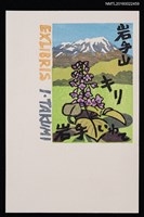 主要名稱：藏書票—岩手山キリ（岩手山毛泡桐）圖檔，第1張，共1張