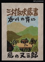 主要名稱：藏書票—風の又三郎圖檔，第1張，共1張