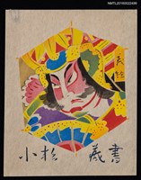 主要名稱：藏書票—義經圖檔，第1張，共1張