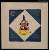 主要名稱：藏書票—今戶燒清正圖檔，第1張，共1張